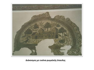 Διάκοσμος με εικόνα ρωμαϊκής έπαυλης
 