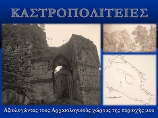 Αξιολογώντας τους Αρχαιολογικούς χώρους της περιοχής μουΑξιολογώντας τους Αρχαιολογικούς χώρους της περιοχής μου
 