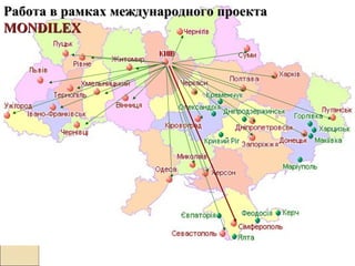 Работа в рамках международного проектаРабота в рамках международного проекта
MONDILEXMONDILEX
 