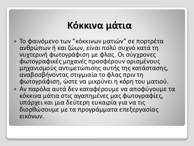Κόκκινα μάτια που χρονολογούνται