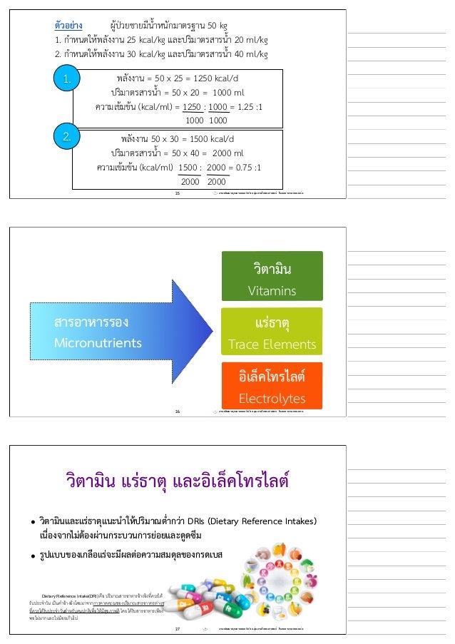 1 6 3 สารอาหารทางหลอดเล อดดำ 1 6 3 สารอาหารทางหลอดเล อดดำ
