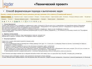 • Способ формализации подхода к выполнению задач
«Технический проект»
 