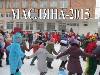 МАСЛЯНА - 2015