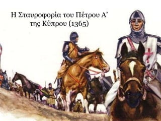 Η Σταυροφορία του Πέτρου Α’
της Κύπρου (1365)
 