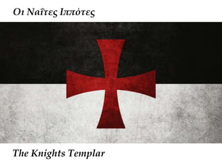 Οι Ναΐτες Ιππότες
The Knights Templar
 