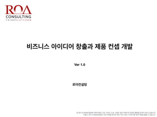 비즈니스 아이디어 창출과 제품 컨셉 개발_디자인씽킹 Tool Kit