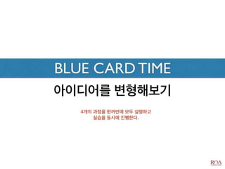 비즈니스 아이디어 창출과 제품 컨셉 개발_디자인씽킹 Tool Kit