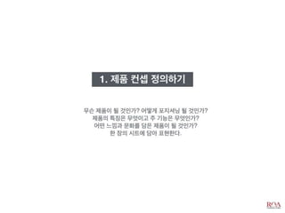 비즈니스 아이디어 창출과 제품 컨셉 개발_디자인씽킹 Tool Kit