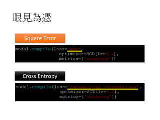 x1
NN…… y1
𝑦1
𝑙1
x31 NN y31
𝑦31
𝑙31
x2
NN
……
y2
𝑦2
𝑙2
x16 NN y16
𝑦16
𝑙16
Mini-batchMini-batch
Shuffle the training examples for each epoch
Epoch 1
x1
NN
……
y1
𝑦1
𝑙1
x31 NN y31
𝑦31
𝑙17
x2
NN
……
y2
𝑦2
𝑙2
x16 NN y16
𝑦16
𝑙26
Mini-batchMini-batch
Epoch 2
Don’t worry. This is the default of Keras.
 