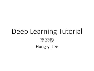 Deep Learning Tutorial
李宏毅
Hung-yi Lee
 