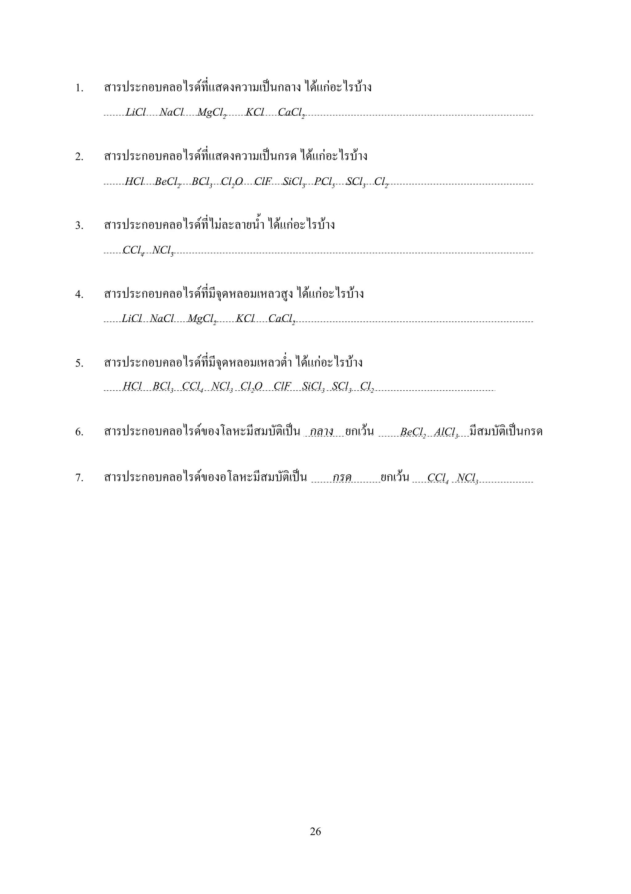 26
1. ก F ˈ ก F กF F
2. ก F ˈ ก F กF F
3. ก F F F กF F
4. ก F F กF F
5. ก F F กF F
HCl BCl3 CCl4 NCl3 Cl2O ClF SiCl3 SCl3 Cl2
6. ก F ˈ ก ก F BeCl2 AlCl3 ˈ ก
7. ก F ˈ ก ก F CCl4 NCl3
LiCl NaCl MgCl2 KCl CaCl2
HCl BeCl2 BCl3 Cl2O ClF SiCl3 PCl5 SCl3 Cl2
CCl4 NCl3
LiCl NaCl MgCl2 KCl CaCl2
 