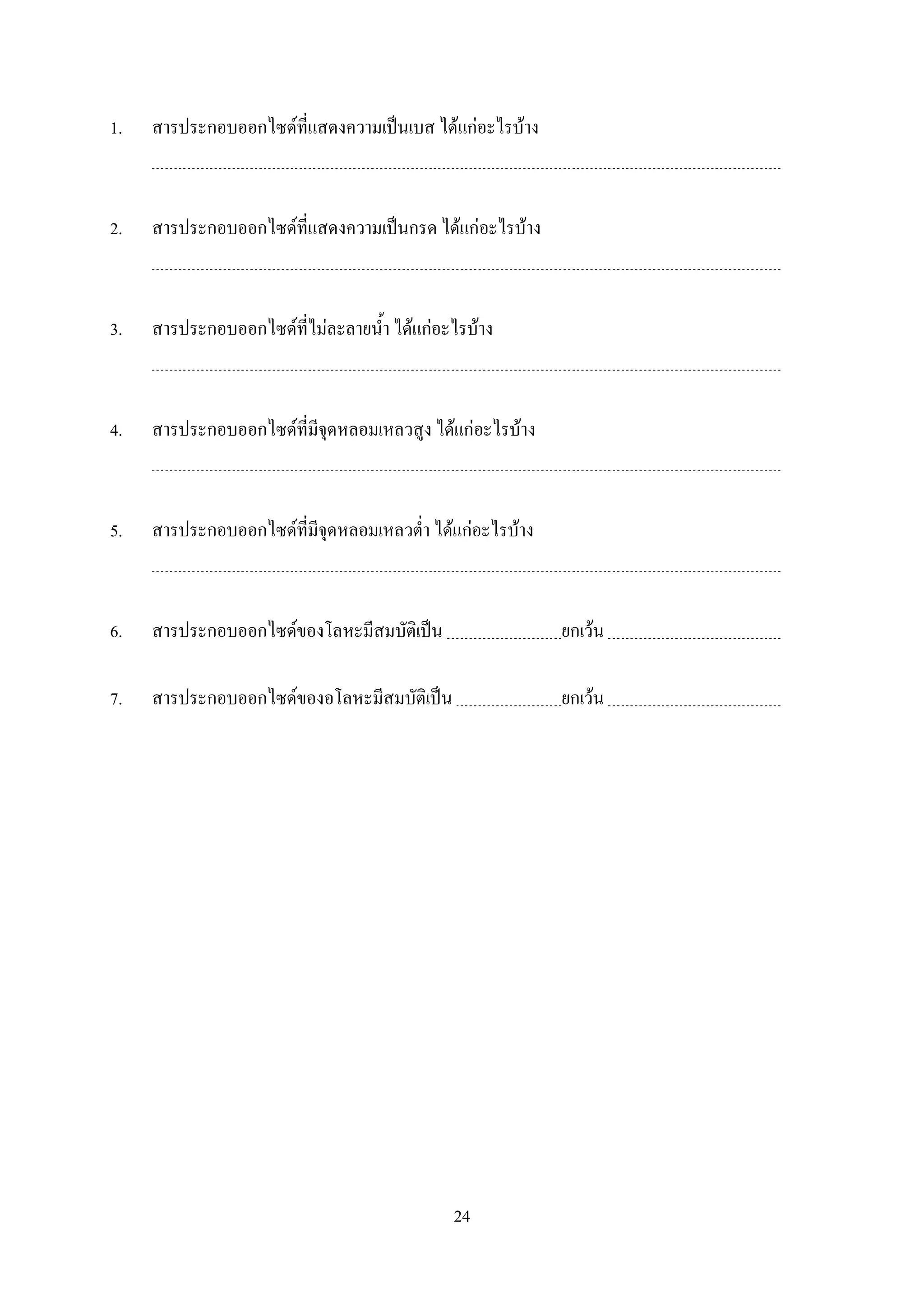 24
1. ก ก F ˈ F กF F
2. ก ก F ˈ ก F กF F
3. ก ก F F F กF F
4. ก ก F F กF F
5. ก ก F F กF F
6. ก ก F ˈ ก F
7. ก ก F ˈ ก F
 
