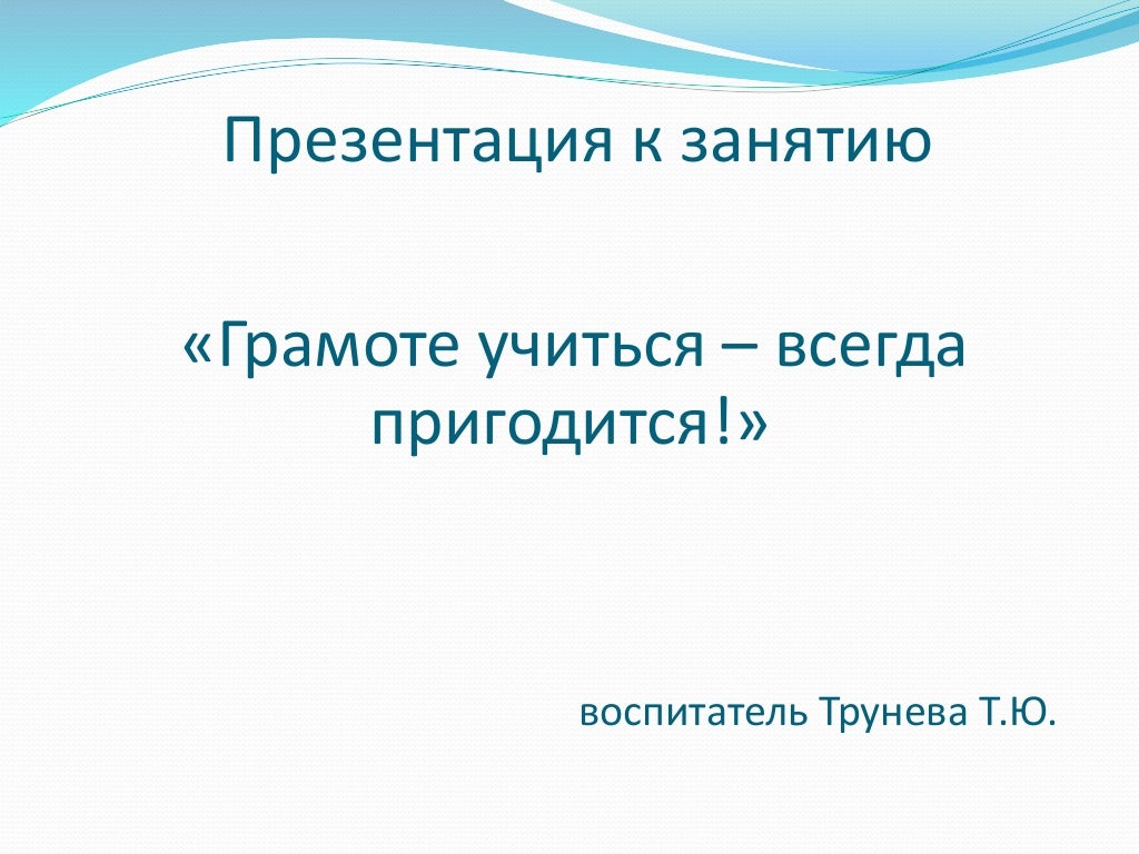 Высказывания на тему учиться всегда пригодится. Грамоте учиться всегда пригодится.