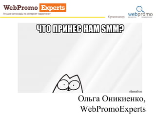 Ольга Оникиенко,
WebPromoExperts
 