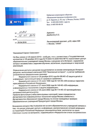 Ответ МГТС по "образовательной блокировке РосКомСвободы"  
