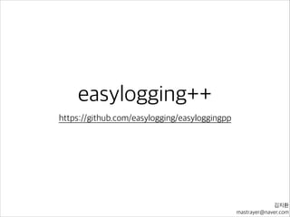 easylogging++
https://github.com/easylogging/easyloggingpp
김지환	
 