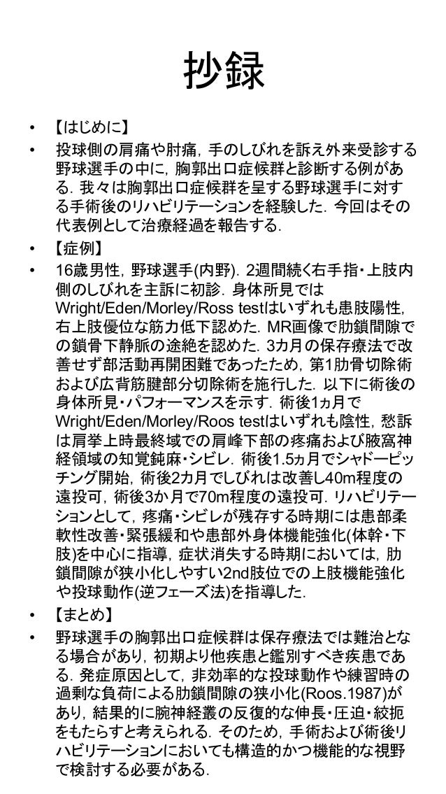 野球選手の胸郭出口症候群手術例に野球のパフォーマンス構造を考慮したリハビリを施行した1例