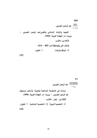 دليل الإنتاج الفكري في مجال علم النفس بمكتبة كلية الآداب جامعة مصراتة الجزء الأول