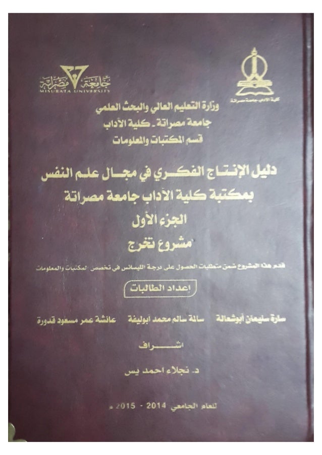 دليل الإنتاج الفكري في مجال علم النفس بمكتبة كلية الآداب