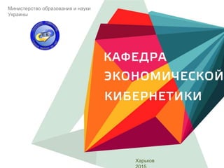 Министерство образования и науки
Украины
Харьков
 