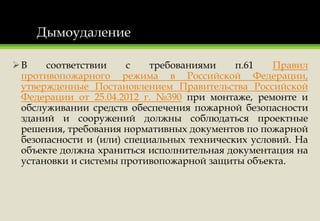 Презентация 1.14 - Система Дымоудаления | PPT