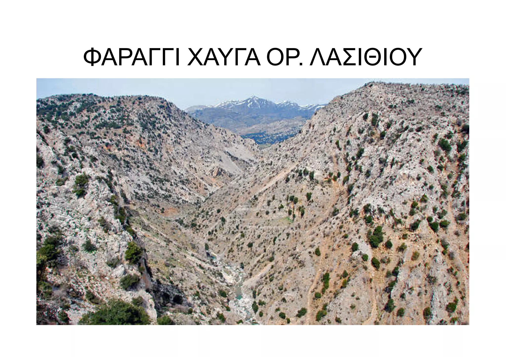 ΦΑΡΑΓΓΙ ΧΑΥΓΑ ΟΡ. ΛΑΣΙΘΙΟΥ
 
