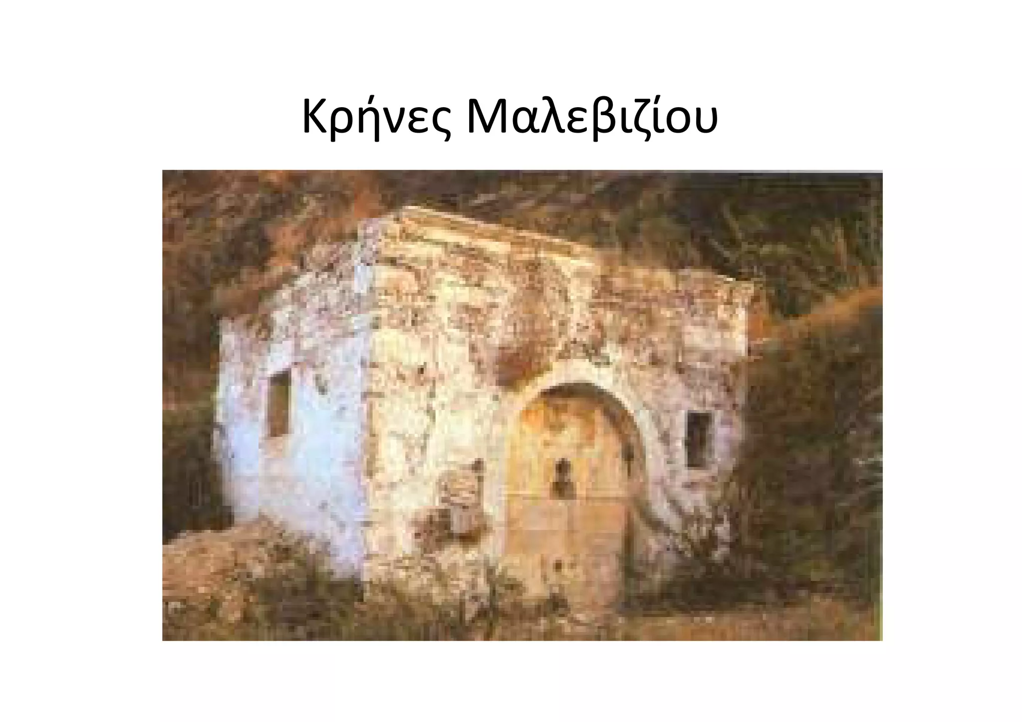 Κρήνες Μαλεβιζίου
 