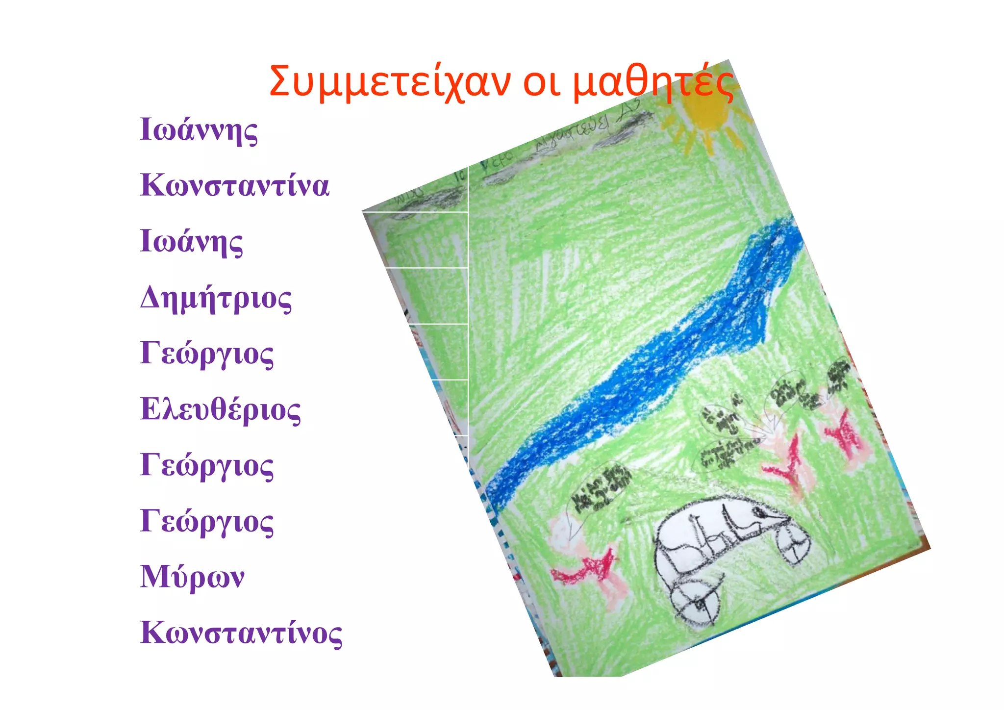 Ιωάννης
Κωνσταντίνα
Ιωάνης
Δημήτριος
Γεώργιος
Ελευθέριος
Γεώργιος
Γεώργιος
Μύρων
Κωνσταντίνος
Συμμετείχαν οι μαθητές
 