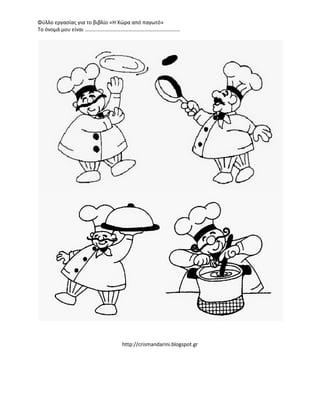 Φύλλο εργασίας για το βιβλίο «Η Χώρα από παγωτό»
Το όνομά μου είναι ………………………………………………………………
http://crismandarini.blogspot.gr
 