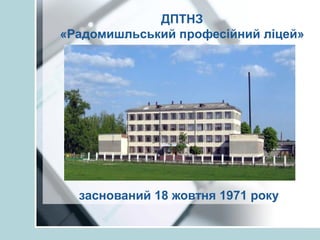 ДПТНЗ
«Радомишльський професійний ліцей»
заснований 18 жовтня 1971 року
 