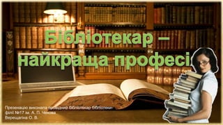 Презенацію виконала провідний бібліотекар бібліотеки-
філії №17 ім. А. П. Чехова
Верещагіна О. В.
 