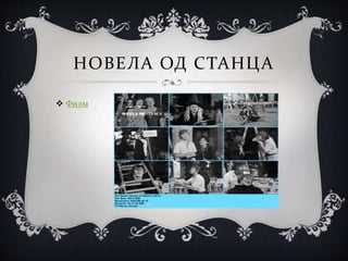 новела од-станца-1 | PPT