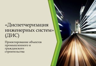 Презентация 1.25 - Диспетчеризация Инженерных Систем | PPT