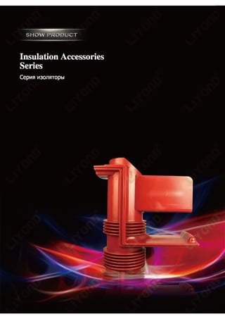 Yueqing Liyond Electric Co，ltd-insulation accessories in switchgear