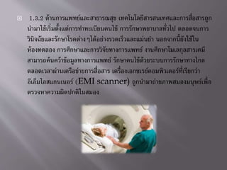 ? 1.3.2 ???????????????????????? ?????????????????????????????????
???????????????????????????????????? ???????????????????? ?????????
???????????????????????????????????????????????? ?????????????????
????????? ?????????????????????????????? ??????????????????????
?????????????????????????????? ????????????????????????????????
??????????????????????????????? ?????????????????????????????????????
????????????????? (EMI scanner) ?????????????????????????????
???????????????????????
 