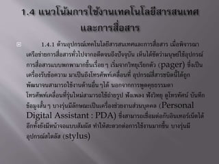 ? 1.4.1 ????????????????????????????????????????? ????????????
????????????????????????????????????????????? ?????????????????????????????
??????????????????????????????? ????????????????????? (pager) ????????
????????????????? ??????????????????????????? ??????????????????????????
??????????????????????????????? ?????????????????????
?????????????????????????????????????????? ??????? ???????? ?????????? ??????
??????????? ?????????????????????????????????????????? (Personal
Digital Assistant : PDA) ?????????????????????????????????????
??????????????????????????? ????????????????????????????? ?????????
????????????? (stylus)
 