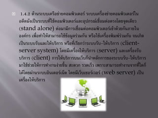 ? 1.4.2 ???????????????????????????? ????????????????????????????
?????????????????????????????????????????????????????????????????
(stand alone) ??????????????????????????????????????????????
?????? ???????????????????????????????? ?????????????????????????? ??????
??????????????????????? ??????????????????????-????????? (client-
server system) ????????????????????? (server) ?????????????
?????? (client) ???????????????????????????????????????-?????????
???????????????????????????? ????? ??????? ??????????????????????????
?????????????????????????? ??????????????????? (web server) ????
????????????????
 