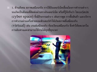 ? 1. ????????? ?????????????? ????????????????????????????????????????
??????????????????????????????????????????? ??????????????????? ????????????
(cyber space) ?????????????????? ?????????? ????????????? ?????????
???????????????????????????????????????????????????????????
(virtual) ???? ??????????????? ??????????????????? ?????????????????
?????????????????????????????????????????
 