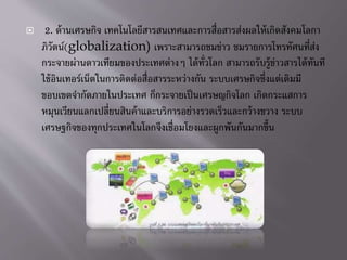 ? 2. ??????????? ???????????????????????????????????????????????????
???????(globalization) ????????????????? ?????????????????????
???????????????????????????????? ?????????? ???????????????????????????
??????????????????????????????????????????? ????????????????????????
?????????????????????? ??????????????????????? ????????????
?????????????????????????????????????????????????????????? ????
????????????????????????????????????????????????????????
 