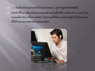 ? 1. ???????????????????????????????? (programmer)
? ??????????????????????????????????????????????????????????? ???? ????
????????????????????????????? ???????????????????????????? ???????????
?????????????????????????????????
 