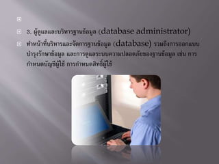 ?
? 3. ????????????????????????? (database administrator)
? ????????????????????????????????? (database) ???????????????
???????????????? ????????????????????????????????????? ???? ???
???????????????? ????????????????????
 