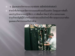 ? 4. ????????????????????(system administrator)
? ??????????????????????????????????????????????? ?????????????????
??????????????????????????? ??????????????????? ????? ?????????
????????????????????? ?????????????????????????????????????????????????
??????????????????????????????
 