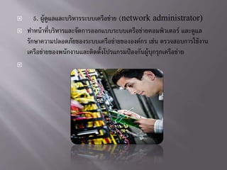 ? 5. ????????????????????????????? (network administrator)
? ?????????????????????????????????????????????????????? ???????
????????????????????????????????????????? ???? ????????????????
?????????????????????????????????????????????????????????????
?
 