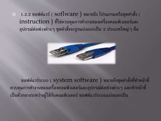 ? 1.2.2 ????????? ( soflware ) ??????? ???????????????????? (
instruction ) ????????????????????????????????????????????
??????????????????? ????????????????????????? 2 ??????????? ???
????????????? ( system software ) ????????????????????????????
????????????????????????????????????????????????????????? ????????????
?????????????????????????????????????? ????????????????????????
 