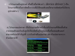 ? 3)????????????????? ???????????????????? ( device driver ) ????
???????????????????????????????????????????????????????????????????????
????????????
4) ?????????????? ?????????????????????????????????????????????????
??????????????????????????????????????????????????????????????????????
?????????????? ????????? 1.9 ?????????????????? ???? ??????????????
????????????
 