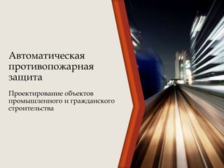 Презентация 1.29 - Автоматическая Противопожарная Защита | PPT