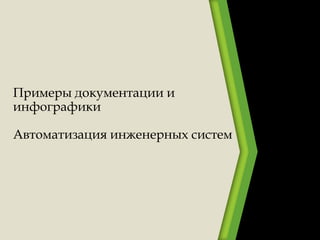 Примеры документации и
инфографики
Автоматизация инженерных систем
 
