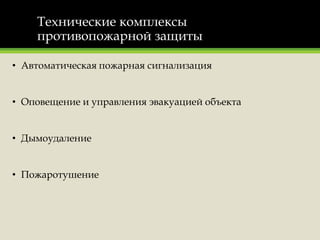 Технические комплексы
противопожарной защиты
• Автоматическая пожарная сигнализация
• Оповещение и управления эвакуацией объекта
• Дымоудаление
• Пожаротушение
 