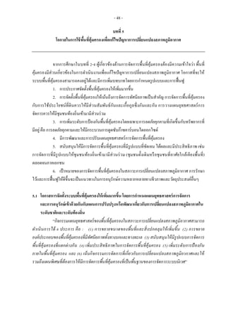 แนวทางการประเมินผลการจัดการพื้นที่คุ้มครองอย่างมีประสิทธิภาพ