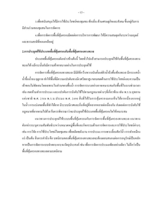 แนวทางการประเมินผลการจัดการพื้นที่คุ้มครองอย่างมีประสิทธิภาพ